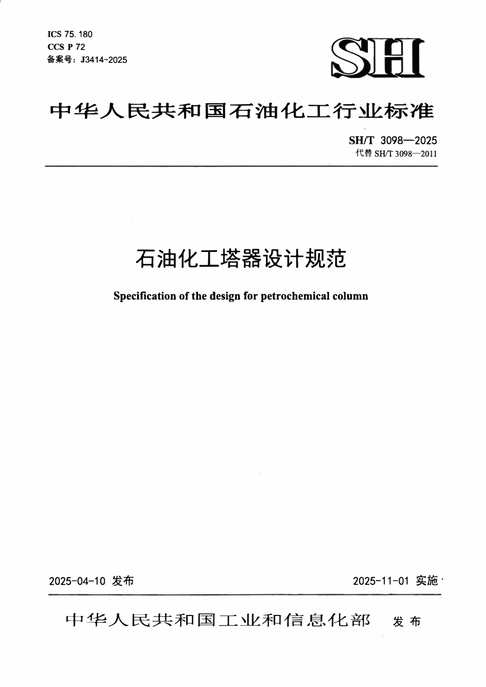 SHT 3098-2025石油化工塔器设计规范.pdf_第1页