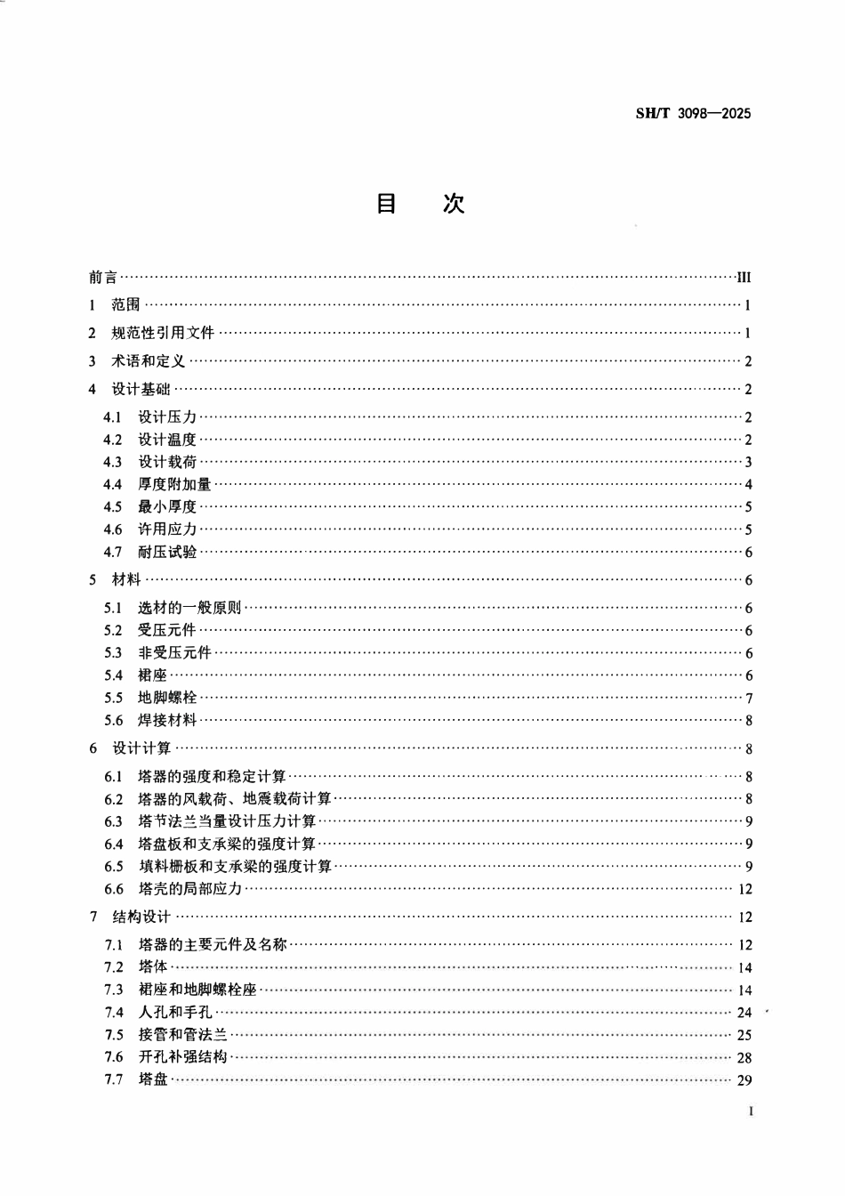 SHT 3098-2025石油化工塔器设计规范.pdf_第2页