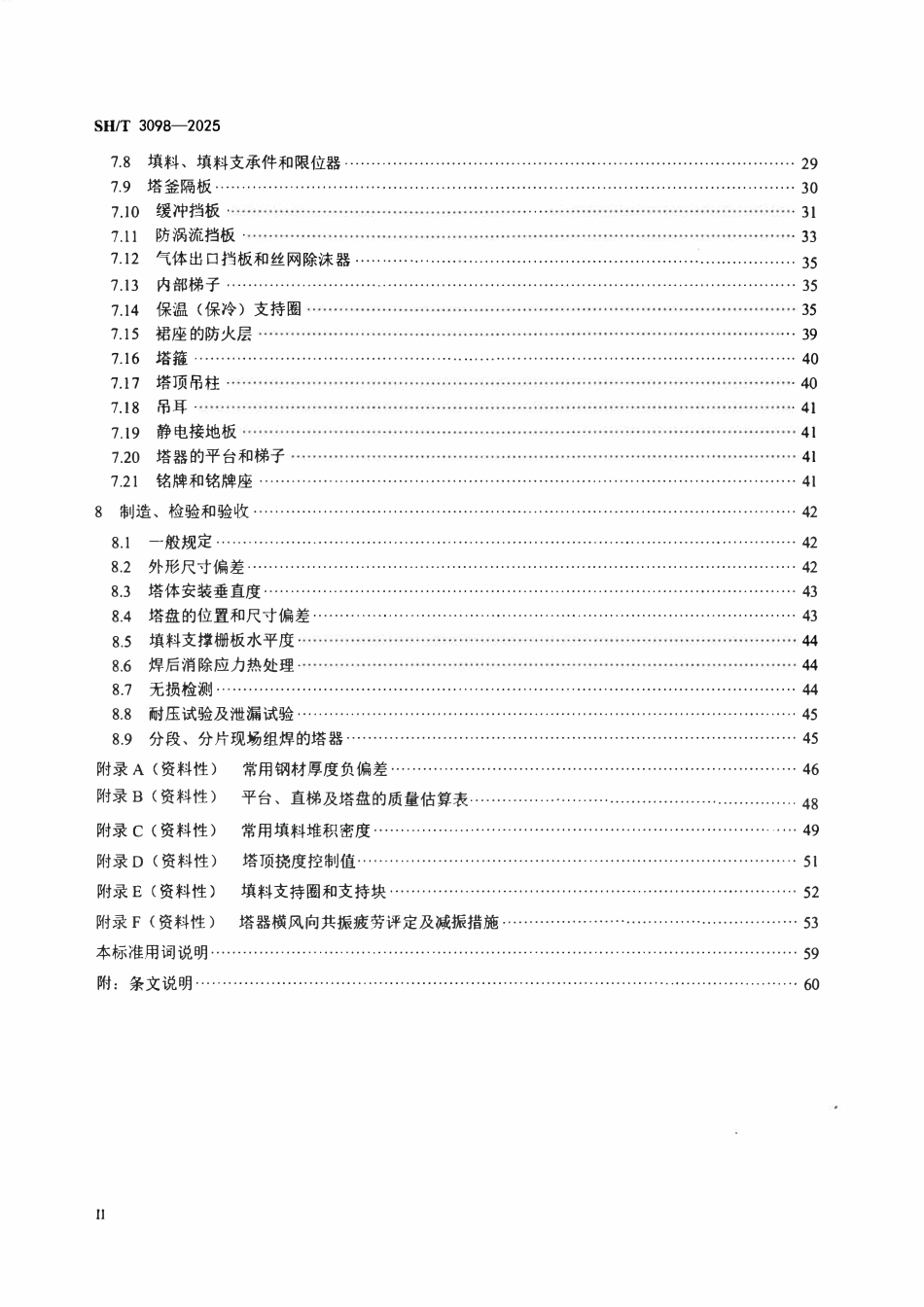 SHT 3098-2025石油化工塔器设计规范.pdf_第3页
