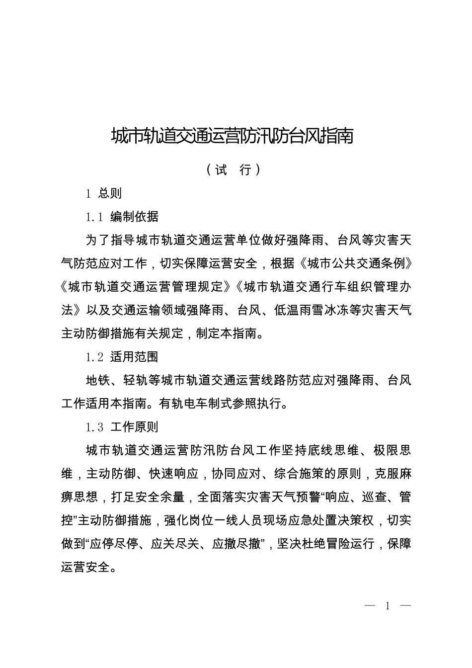 城市轨道交通运营防汛防台风指南(试行).pdf_第1页