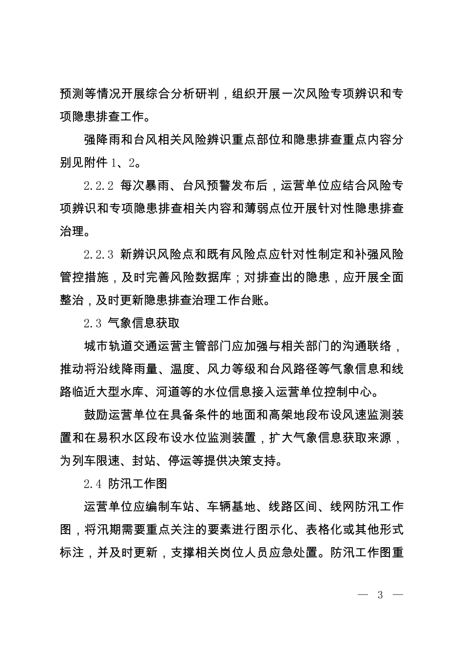 城市轨道交通运营防汛防台风指南(试行).pdf_第3页