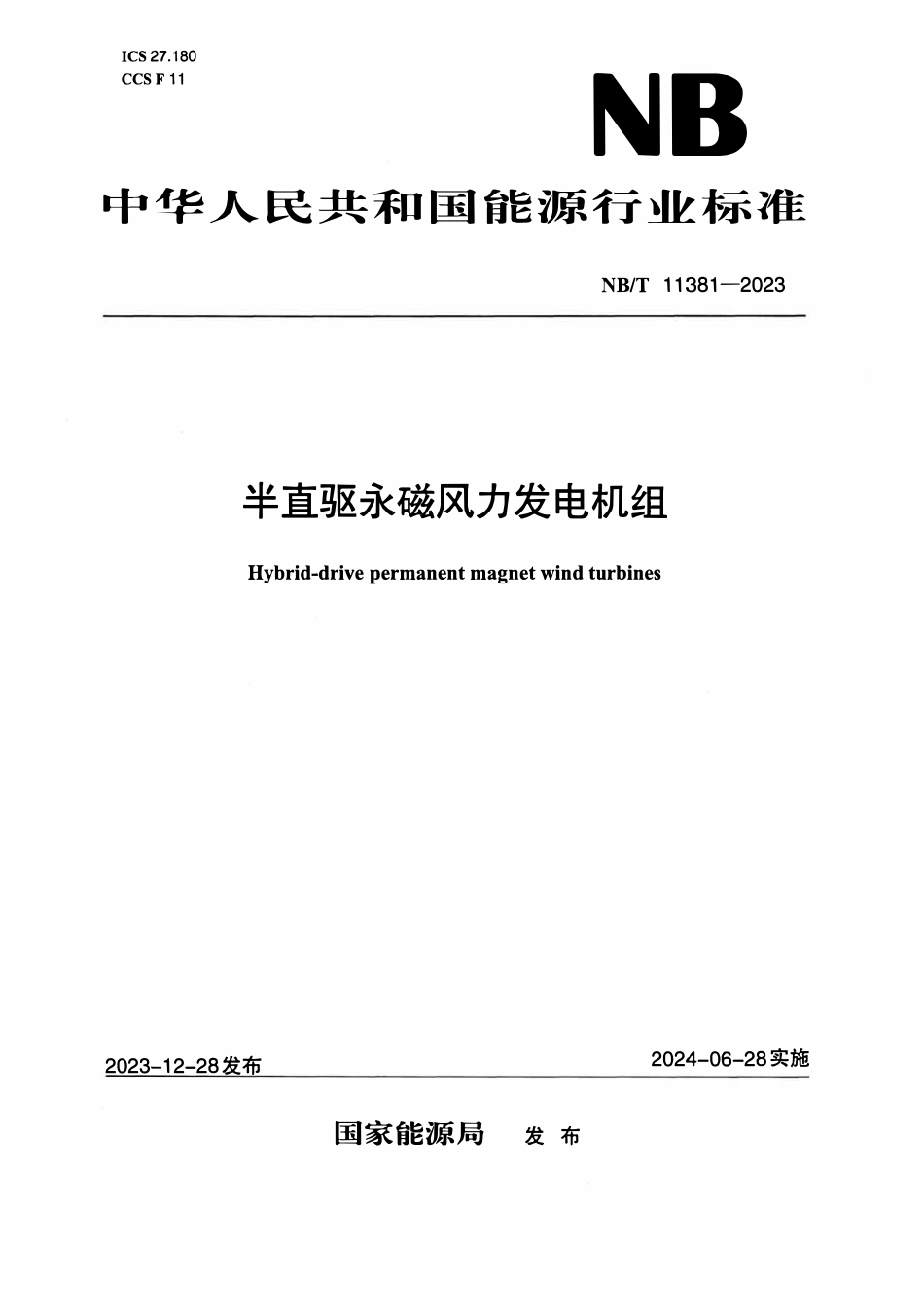 NBT 11381-2023半直驱永磁风力发电机组.pdf_第1页