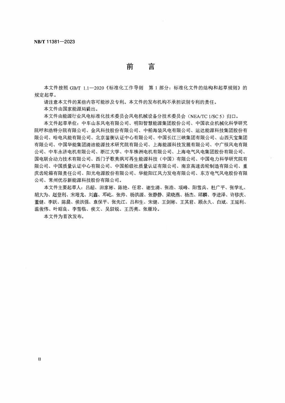 NBT 11381-2023半直驱永磁风力发电机组.pdf_第3页