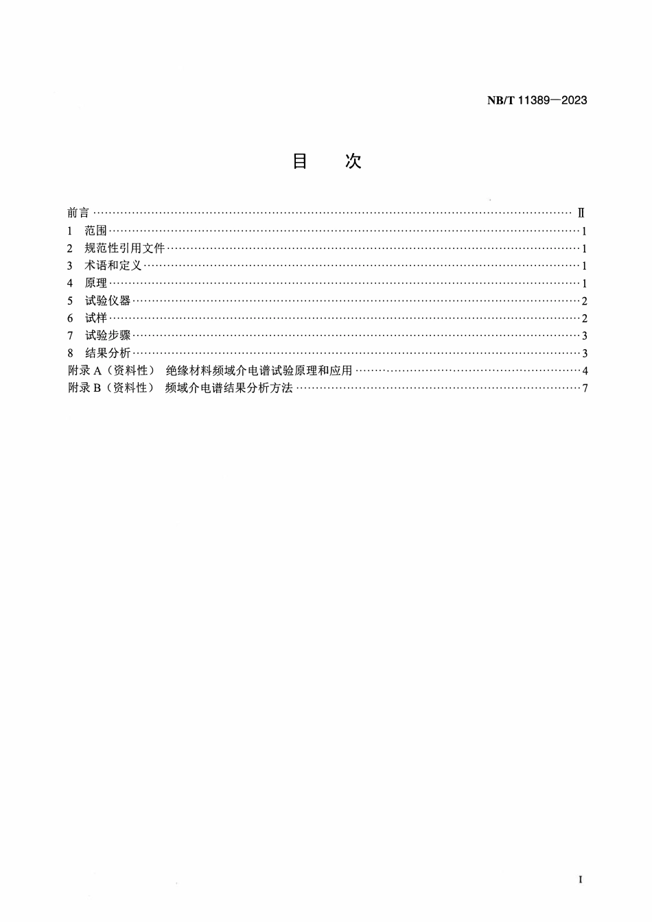 NBT 11389-2023 电力变压器用绝缘材料介电性能的频域介电谱试验方法.pdf_第2页