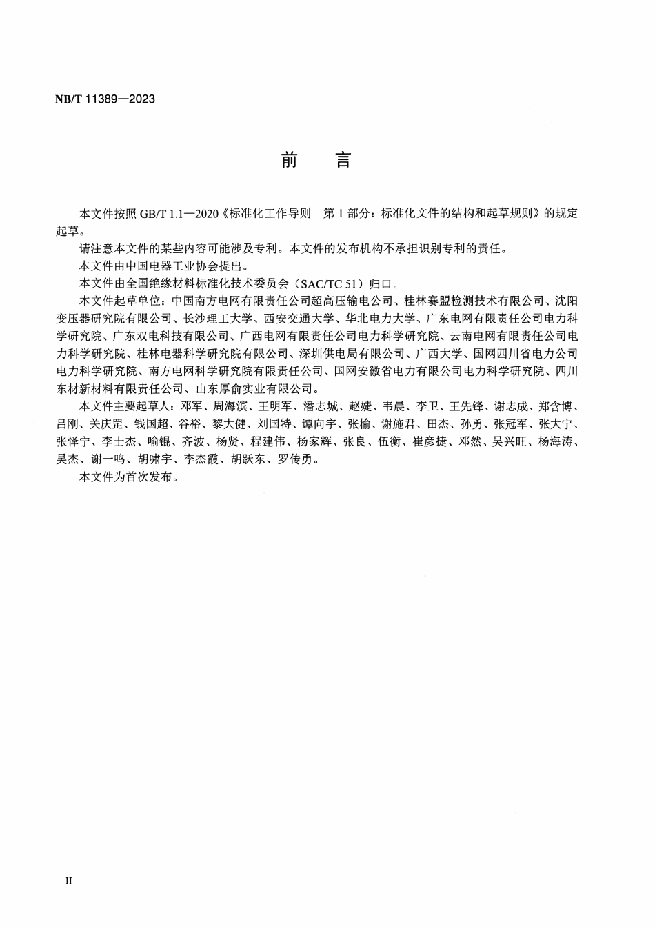NBT 11389-2023 电力变压器用绝缘材料介电性能的频域介电谱试验方法.pdf_第3页
