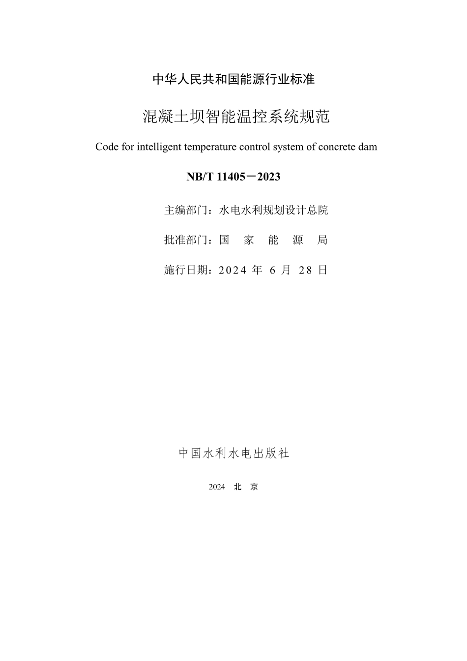 NBT 11405-2023 混凝土坝智能温控系统规范.PDF_第2页