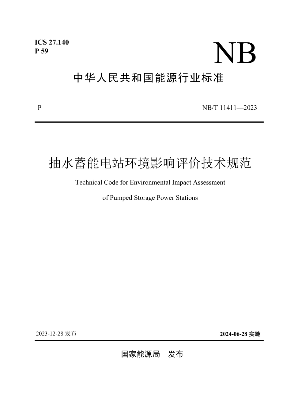 NBT 11411-2023 抽水蓄能电站环境影响评价技术规范.PDF_第1页