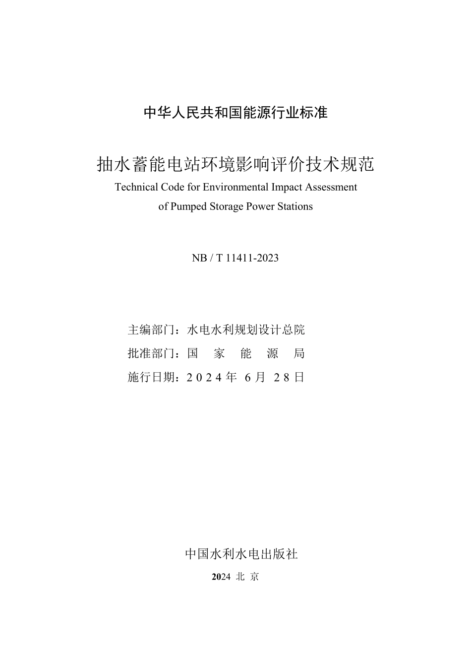 NBT 11411-2023 抽水蓄能电站环境影响评价技术规范.PDF_第2页