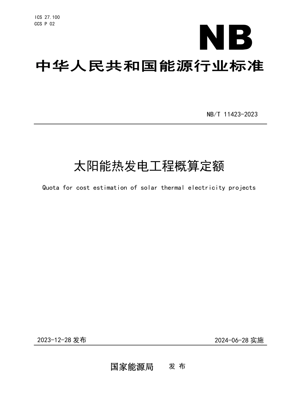 NBT 11423-2023 太阳能热发电工程概算定额.PDF_第1页