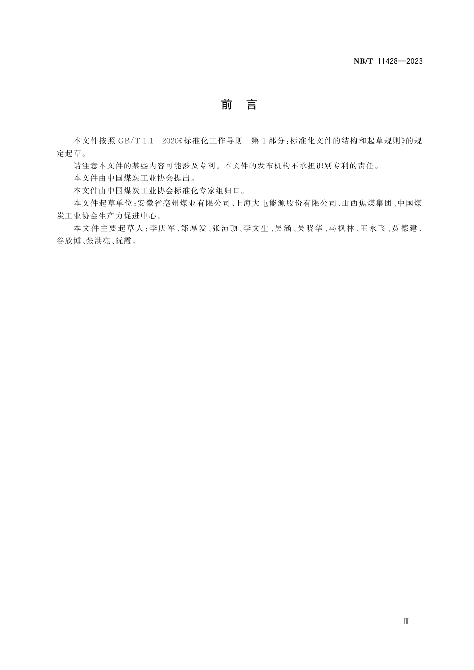 NBT 11428-2023 煤炭行业绿色矿山建设评价准则.pdf_第3页