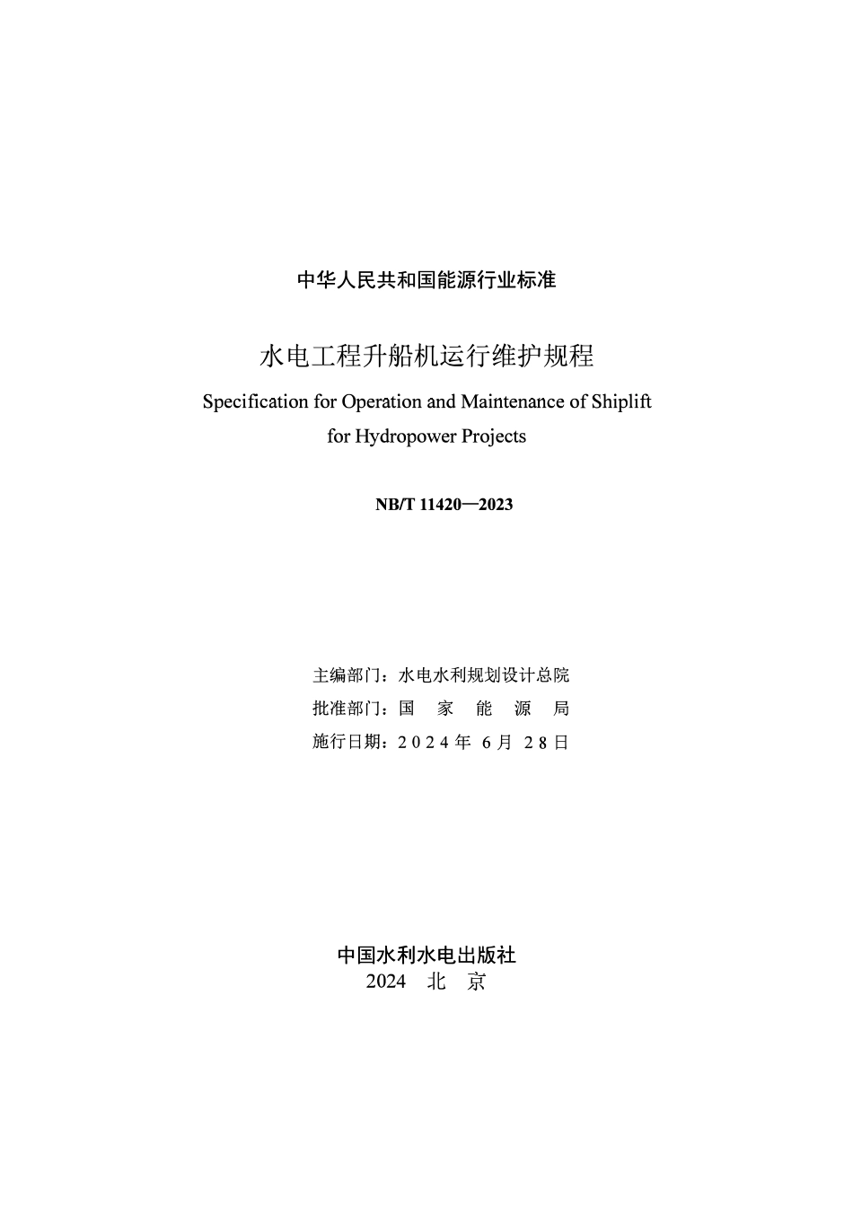 NBT 11420-2023水电工程升船机运行维护规程.pdf_第2页