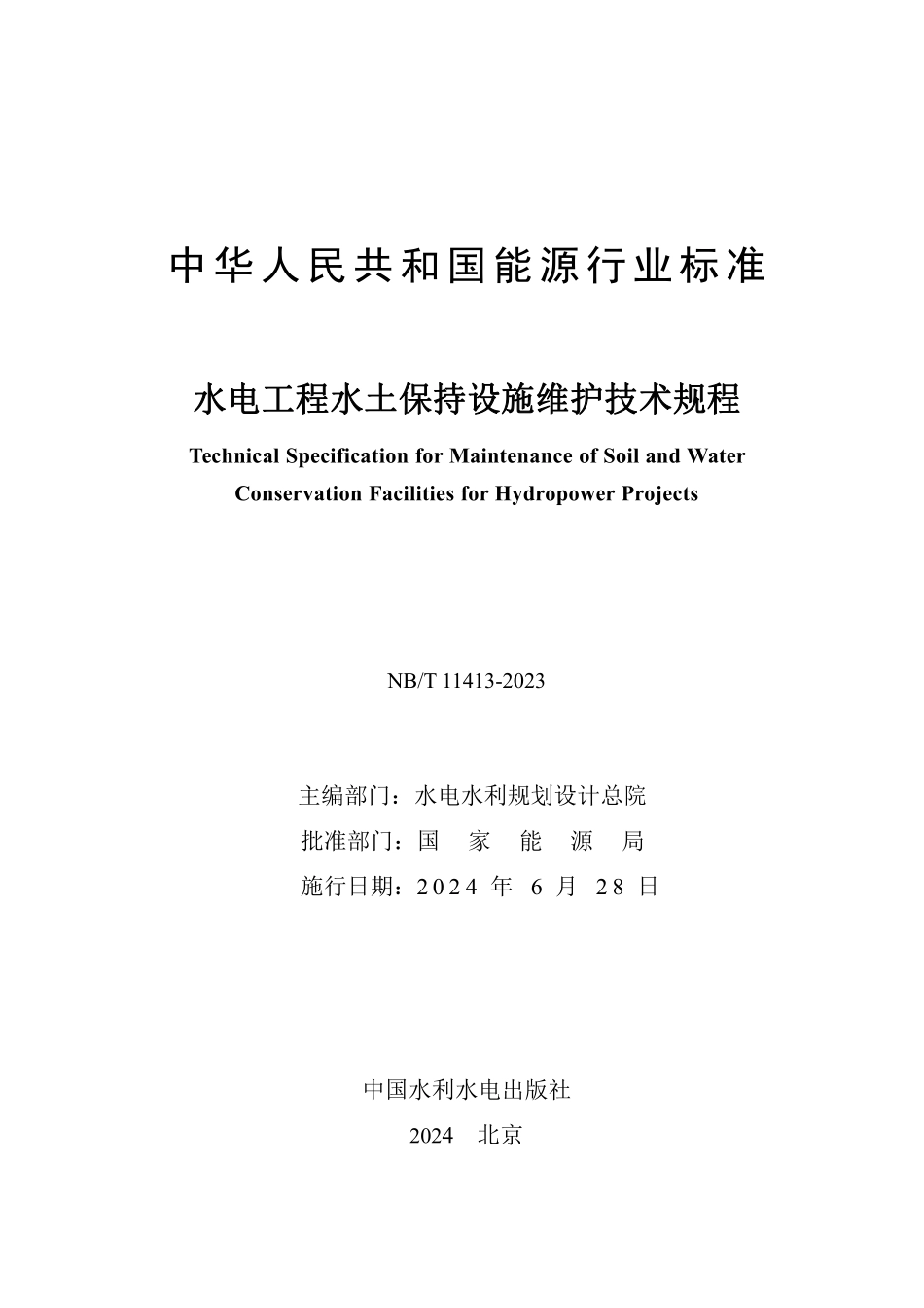 NBT 11413-2023水电工程水土保持设施维护技术规程.pdf_第2页