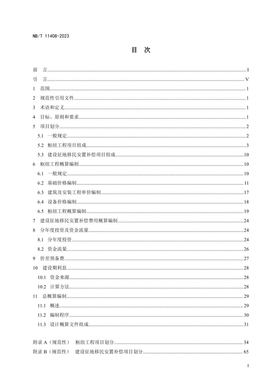 NBT 11408-2023水电工程设计概算编制规定.pdf_第2页