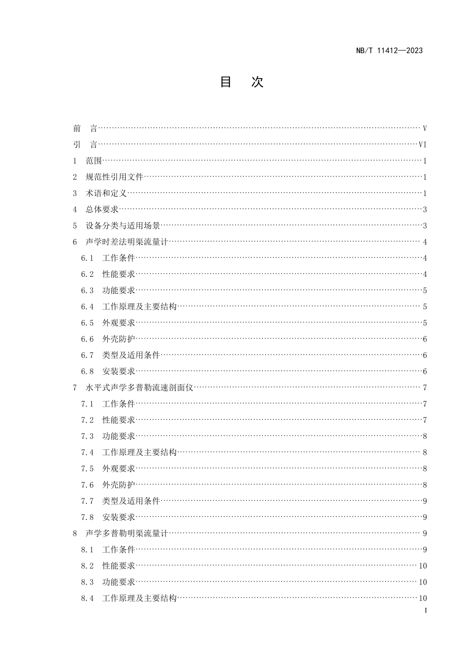 NBT 11412-2023水电工程生态流量实时监测设备基本技术条件.pdf_第2页