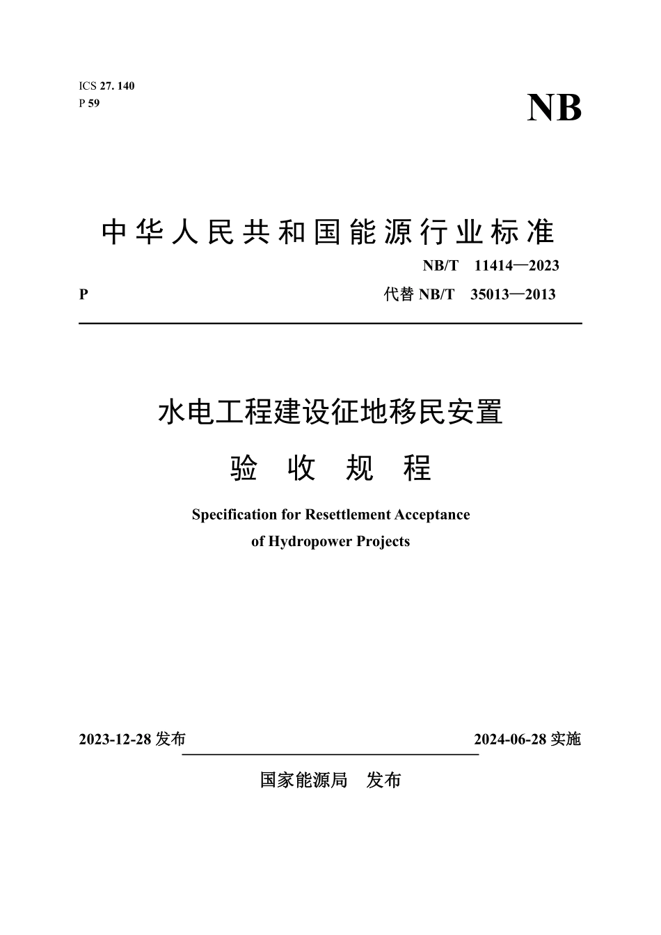 NBT 11414-2023水电工程建设征地移民安置验收规程.pdf_第1页