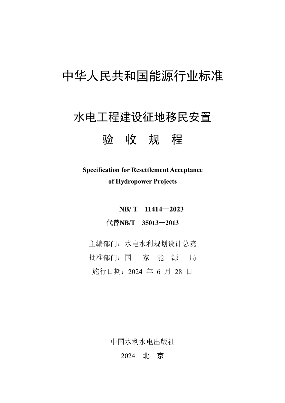 NBT 11414-2023水电工程建设征地移民安置验收规程.pdf_第2页