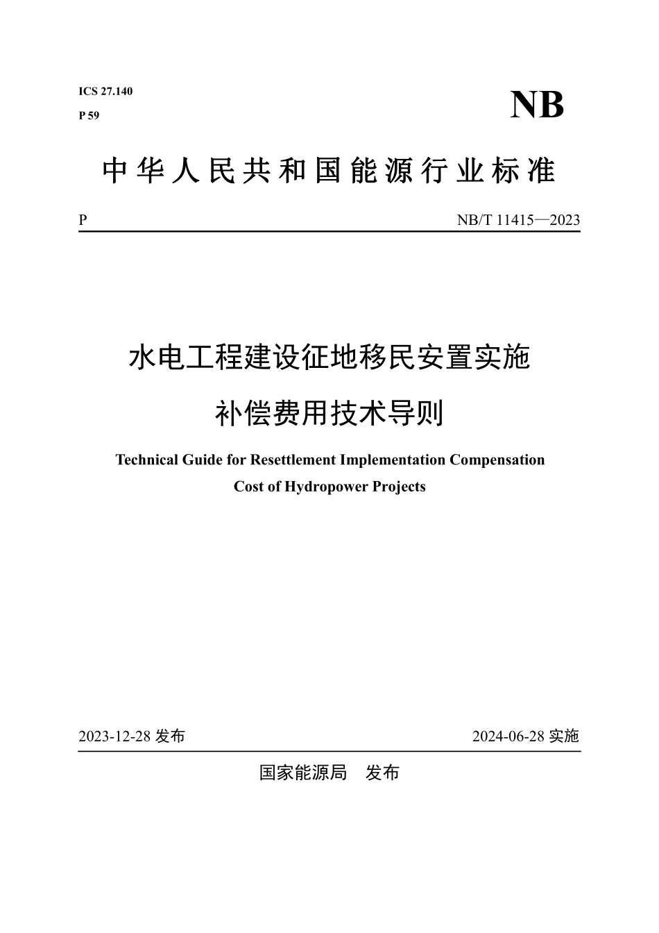 NBT 11415-2023水电工程建设征地移民安置实施补偿费用技术导则.pdf_第1页