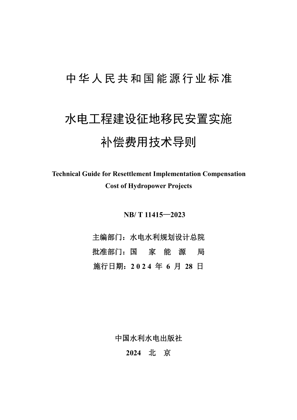 NBT 11415-2023水电工程建设征地移民安置实施补偿费用技术导则.pdf_第2页