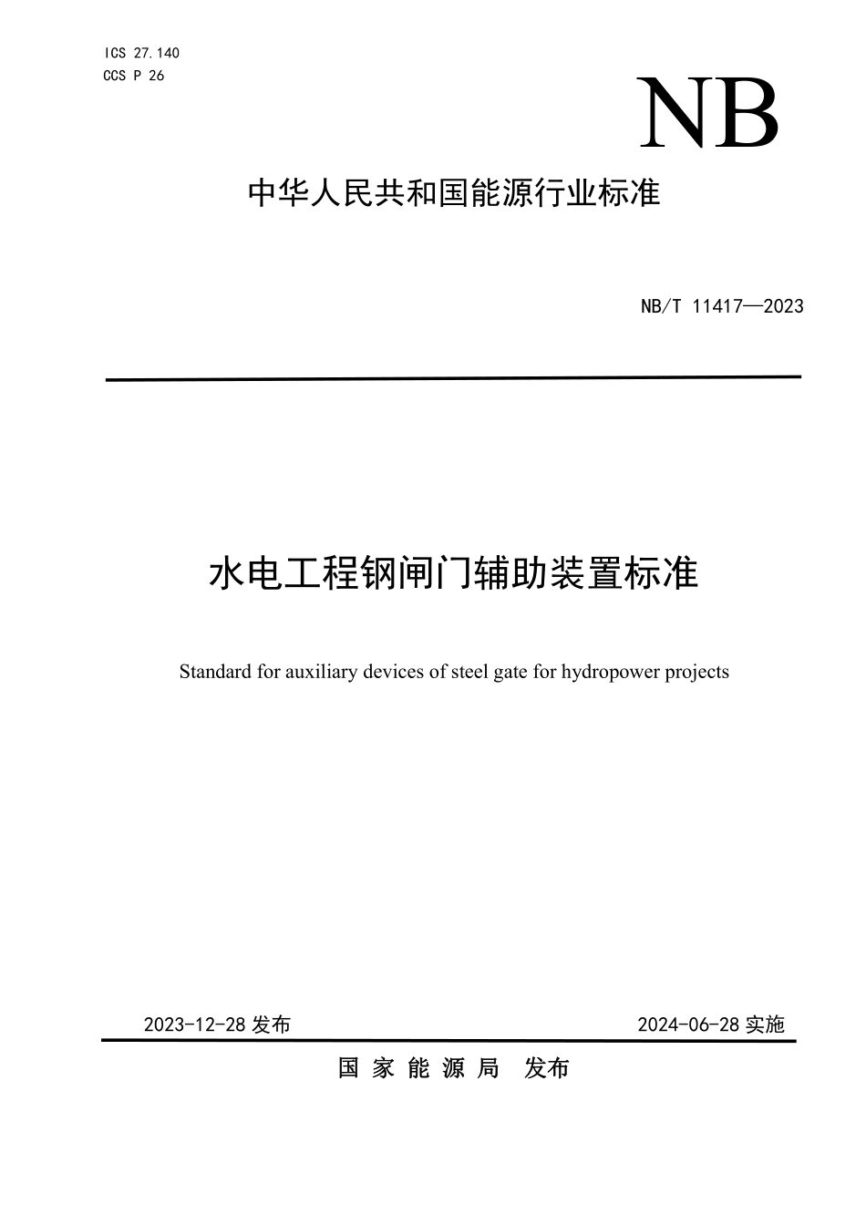 NBT 11417-2023水电工程钢闸门辅助装置标准.pdf_第1页