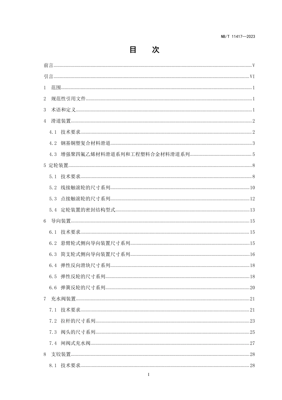 NBT 11417-2023水电工程钢闸门辅助装置标准.pdf_第2页