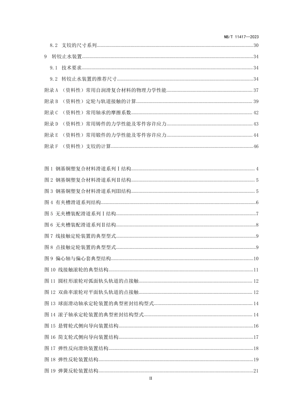 NBT 11417-2023水电工程钢闸门辅助装置标准.pdf_第3页