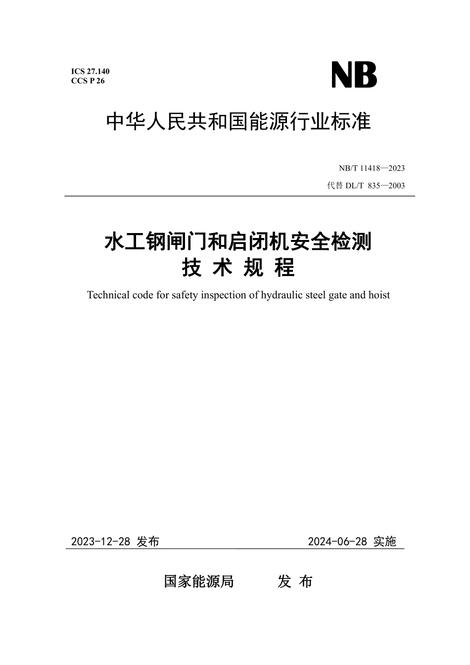 NBT 11418-2023水工钢闸门和启闭机安全检测技术规程.pdf_第1页