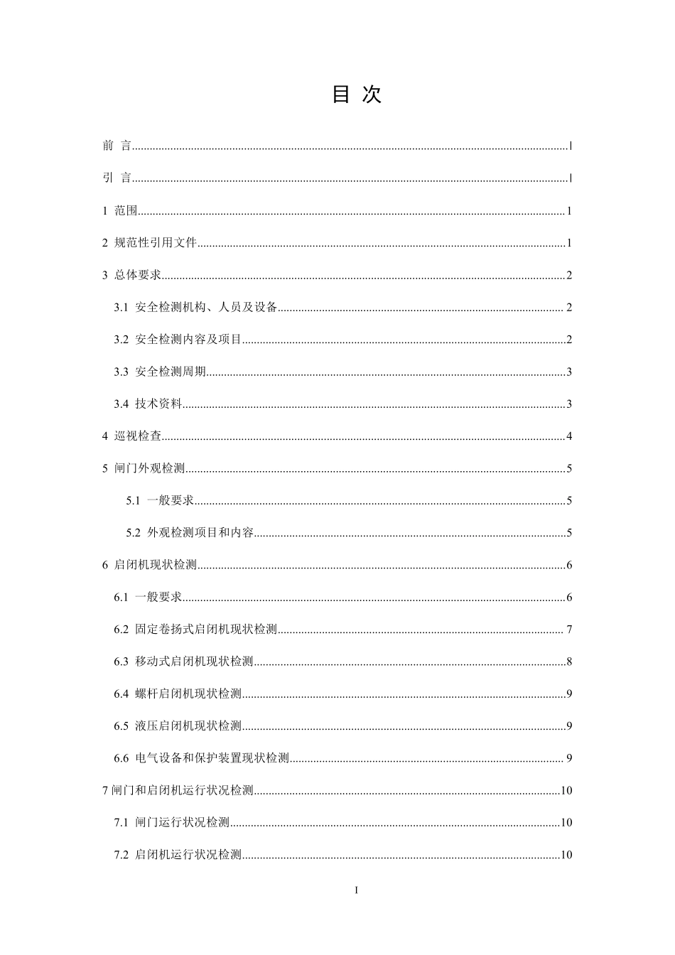 NBT 11418-2023水工钢闸门和启闭机安全检测技术规程.pdf_第2页