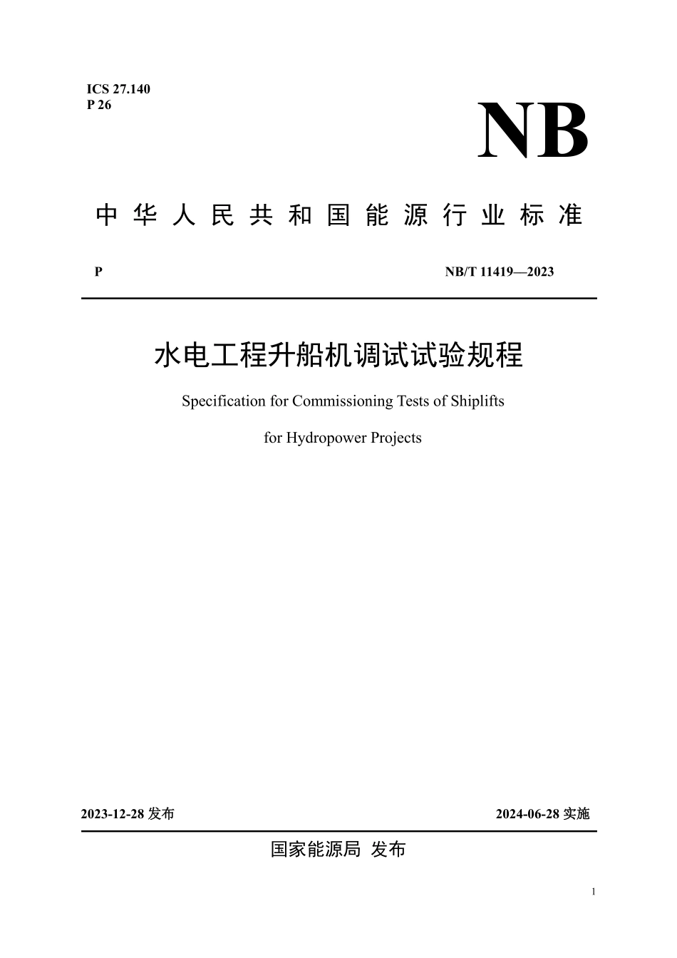 NBT 11419-2023水电工程升船机调试试验规程.pdf_第1页