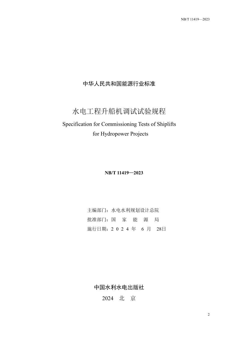 NBT 11419-2023水电工程升船机调试试验规程.pdf_第2页