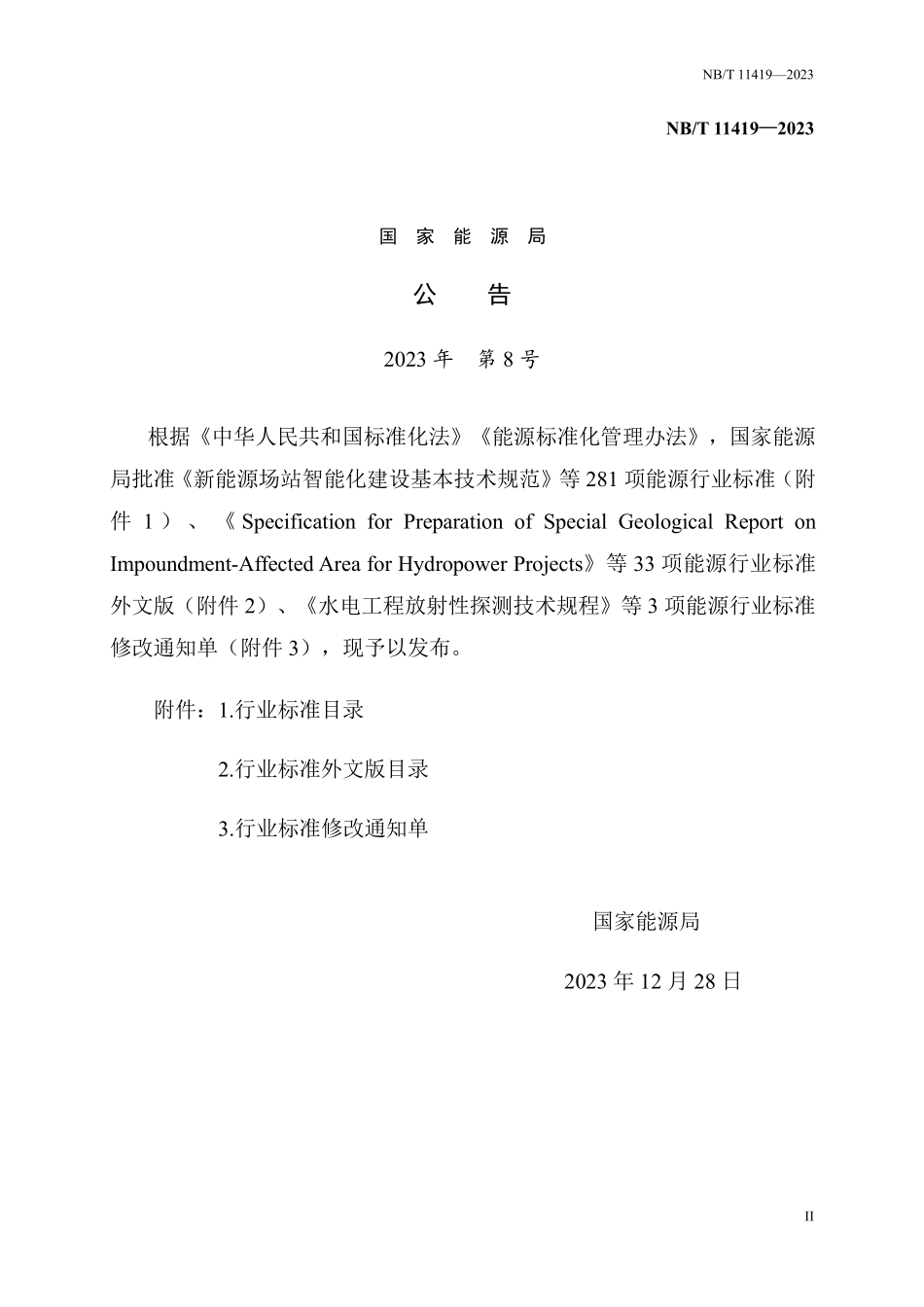 NBT 11419-2023水电工程升船机调试试验规程.pdf_第3页