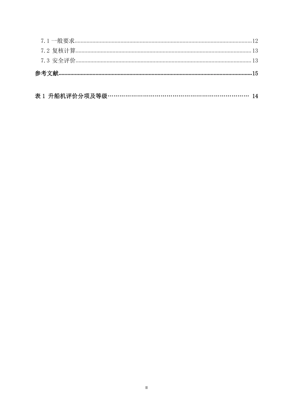 NBT 11421-2023水电工程升船机安全检测技术规程.pdf_第3页