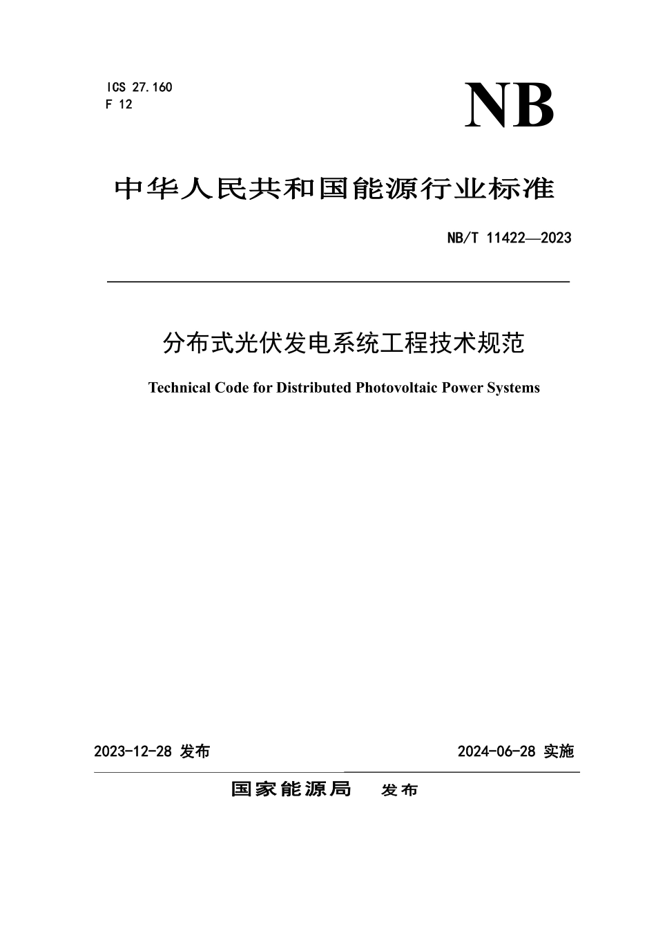 NBT 11422-2023分布式光伏发电系统工程技术规范.pdf_第1页