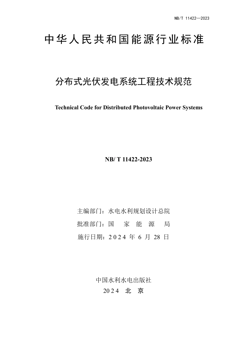 NBT 11422-2023分布式光伏发电系统工程技术规范.pdf_第2页