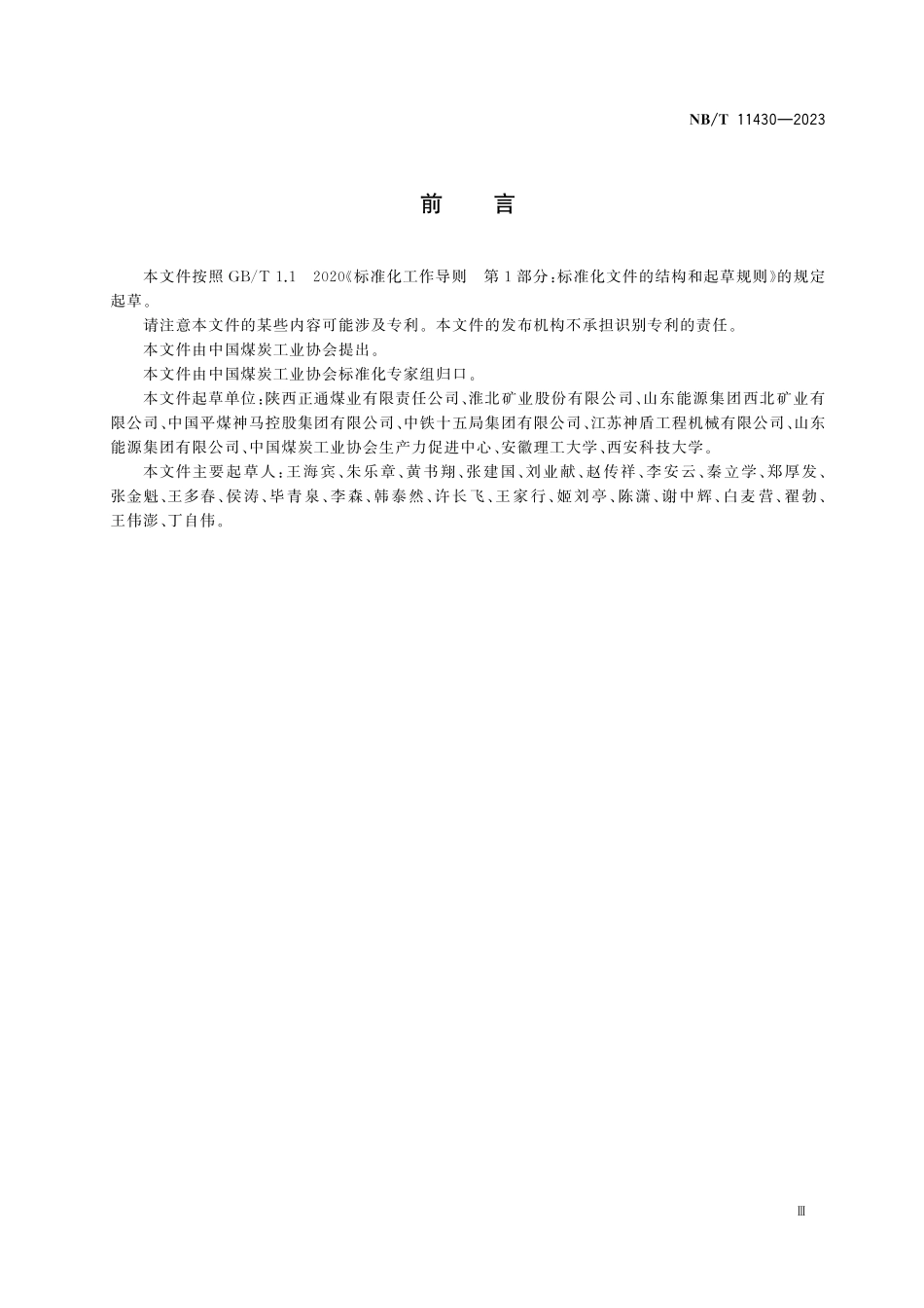 NBT 11430-2023 煤矿TBM掘进施工工艺要求.pdf_第3页