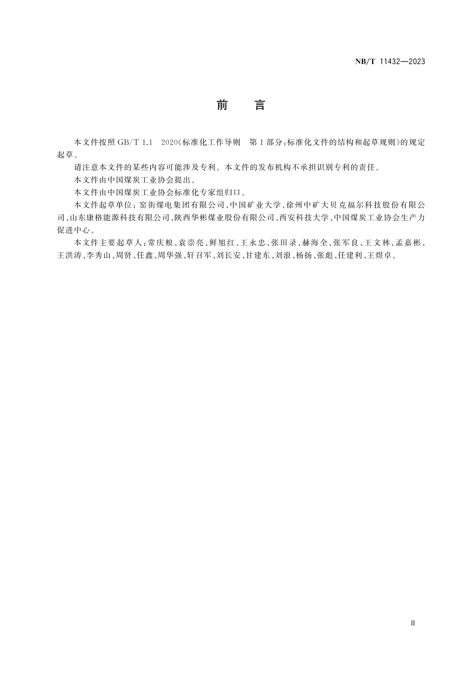 NBT 11432-2023 煤矿矸石基固废充填技术规范.pdf_第3页