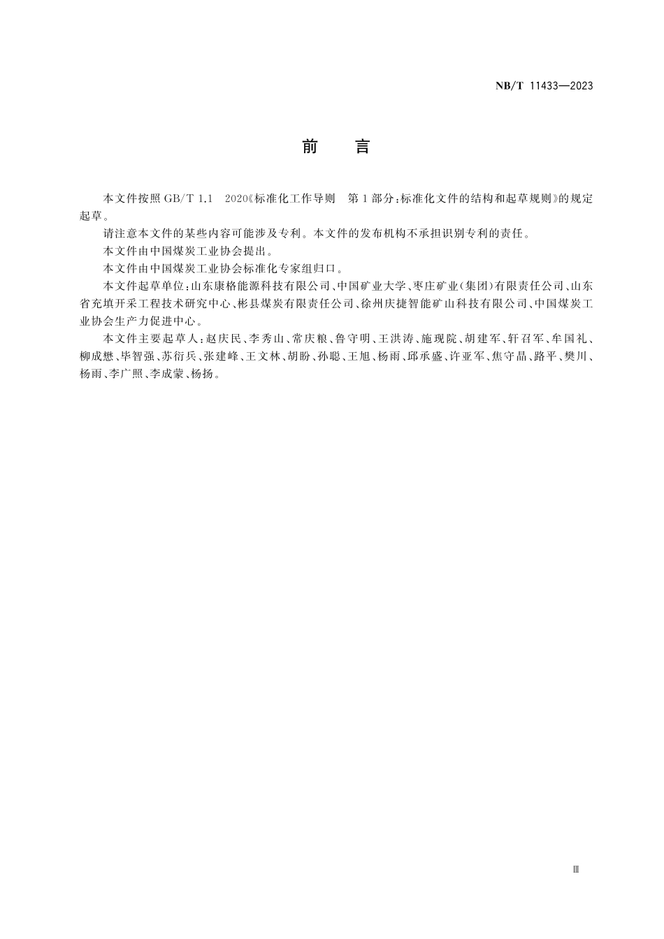 NBT 11433-2023 煤矿短壁间隔充填采煤技术规范.pdf_第3页