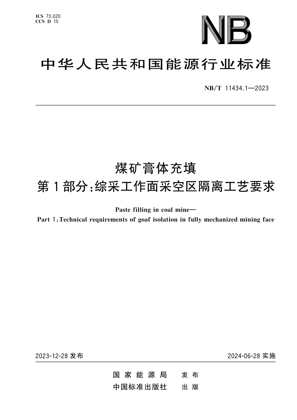 NBT 11434.1-2023 煤矿膏体充填 第1部分 综采工作面采空区隔离工艺要求.pdf_第1页