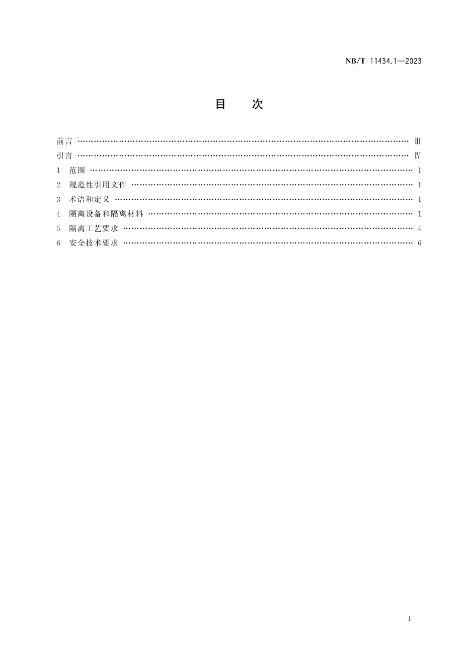 NBT 11434.1-2023 煤矿膏体充填 第1部分 综采工作面采空区隔离工艺要求.pdf_第2页