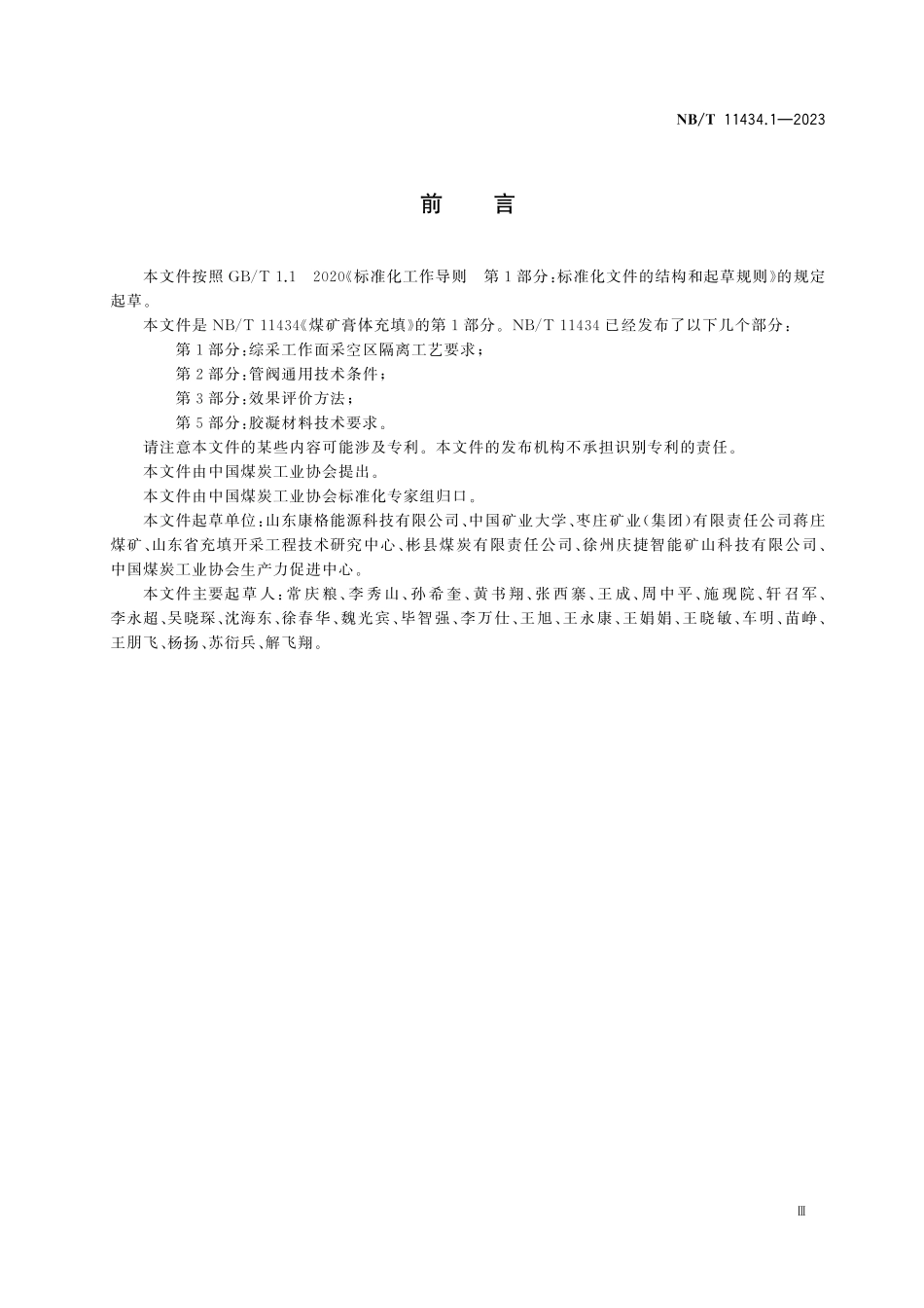 NBT 11434.1-2023 煤矿膏体充填 第1部分 综采工作面采空区隔离工艺要求.pdf_第3页