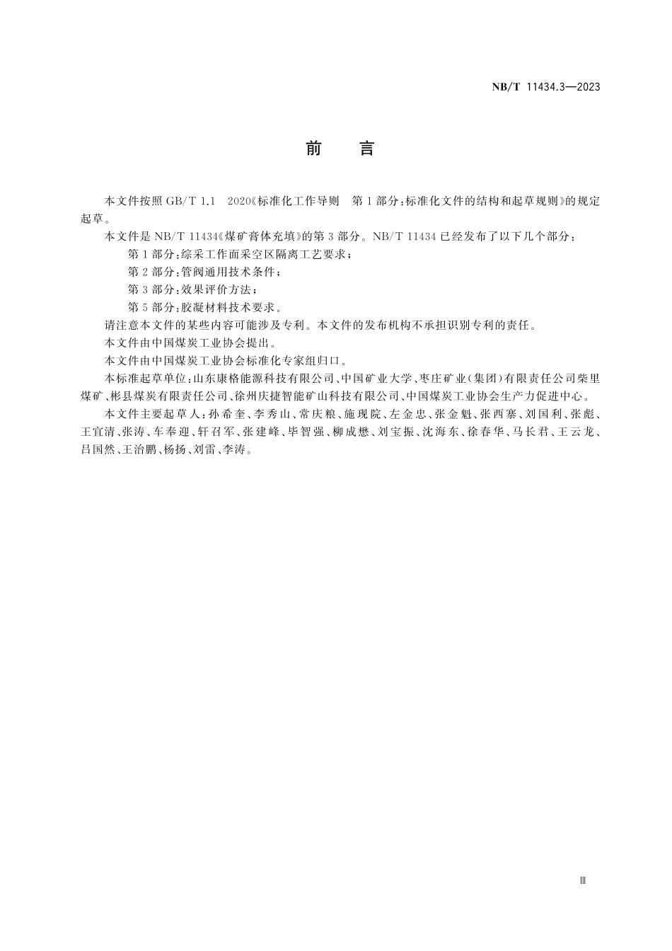 NBT 11434.3-2023 煤矿膏体充填 第3部分 效果评价方法.pdf_第3页