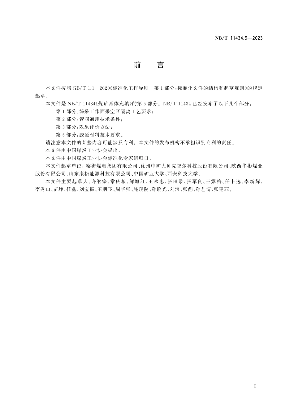 NBT 11434.5-2023 煤矿膏体充填 第5部分 胶凝材料技术要求.pdf_第3页