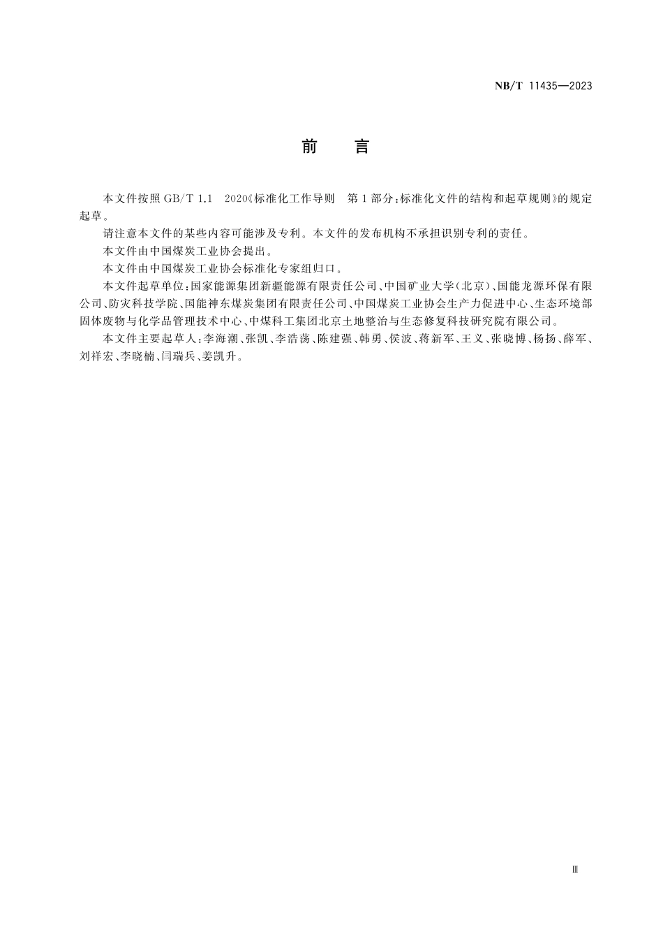 NBT 11435-2023 煤矿区生态环境损害与补偿评估技术指南 总纲.pdf_第3页