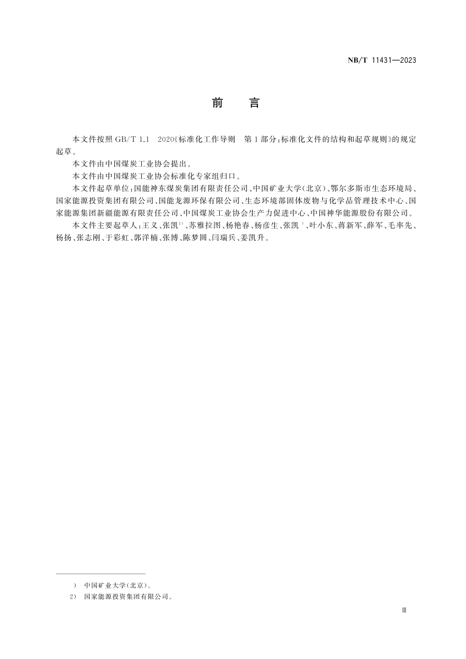 NBT 11431-2023土地整治煤矸石回填技术规范.pdf_第3页