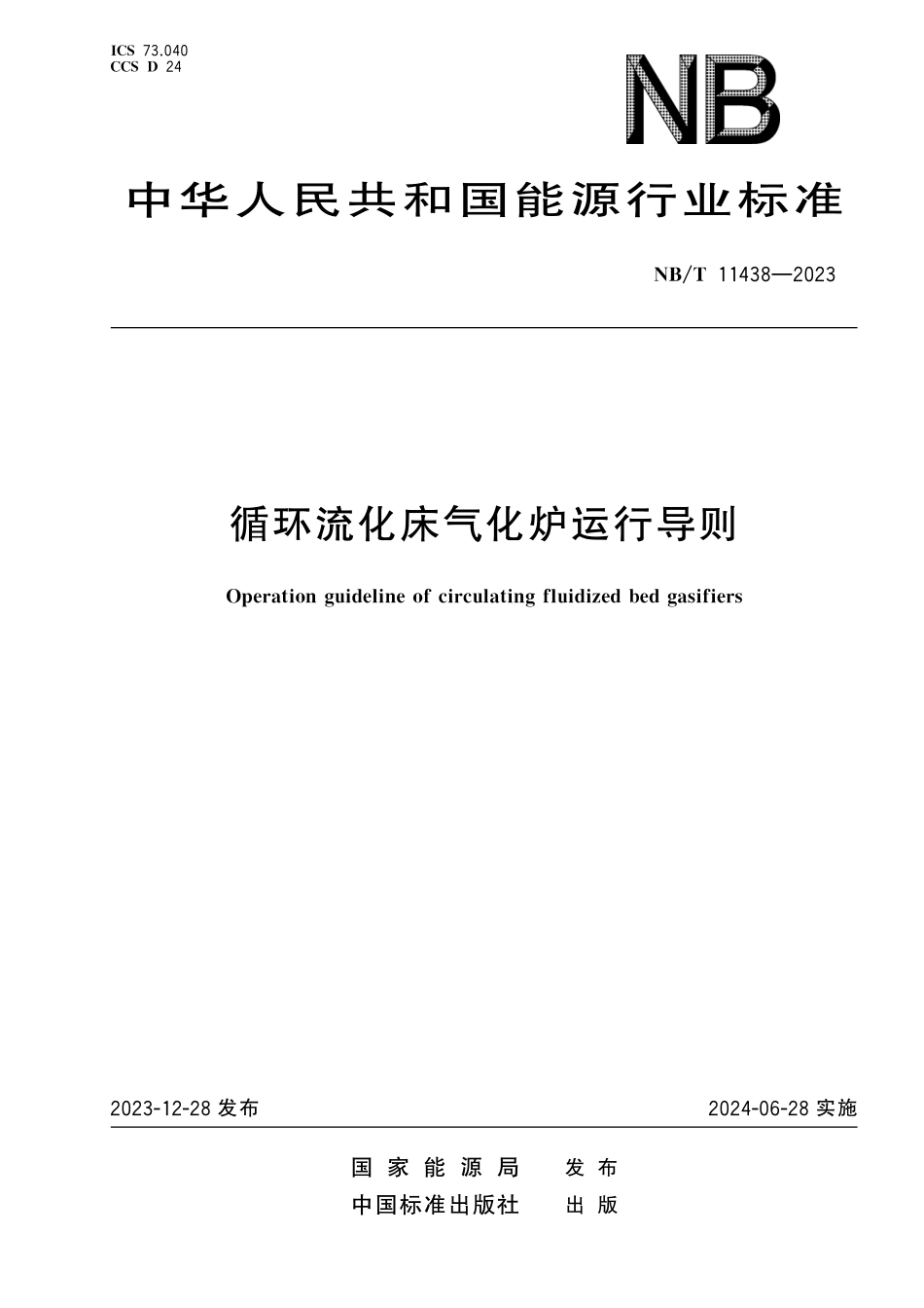 NBT 11438-2023 循环流化床气化炉运行导则.pdf_第1页