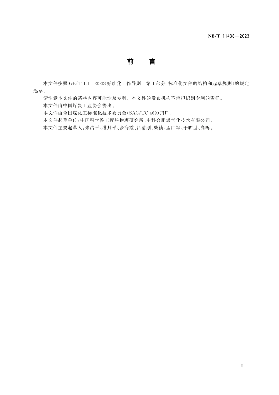 NBT 11438-2023 循环流化床气化炉运行导则.pdf_第3页