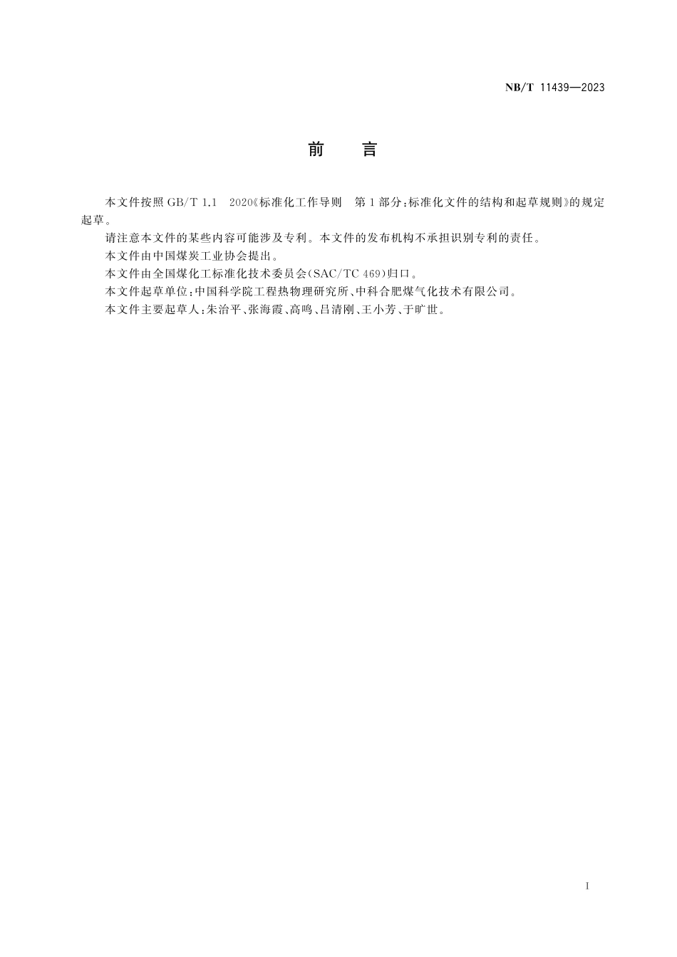 NBT 11439-2023 流化床气化能效计算方法.pdf_第2页