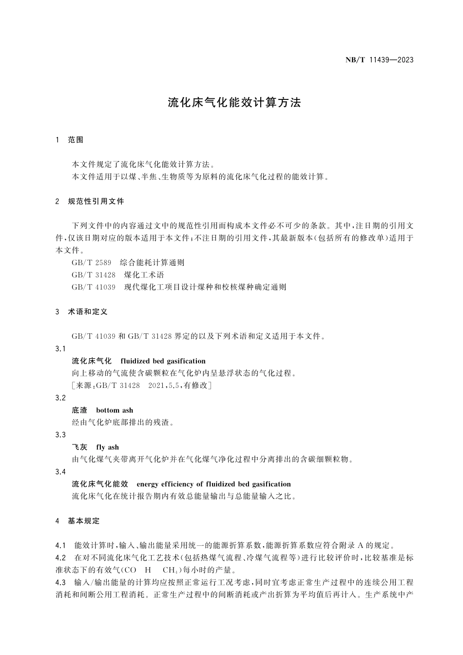 NBT 11439-2023 流化床气化能效计算方法.pdf_第3页