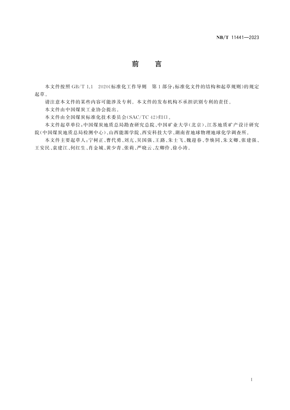 NBT 11441-2023 煤系石墨鉴定与质量评价导则.pdf_第2页