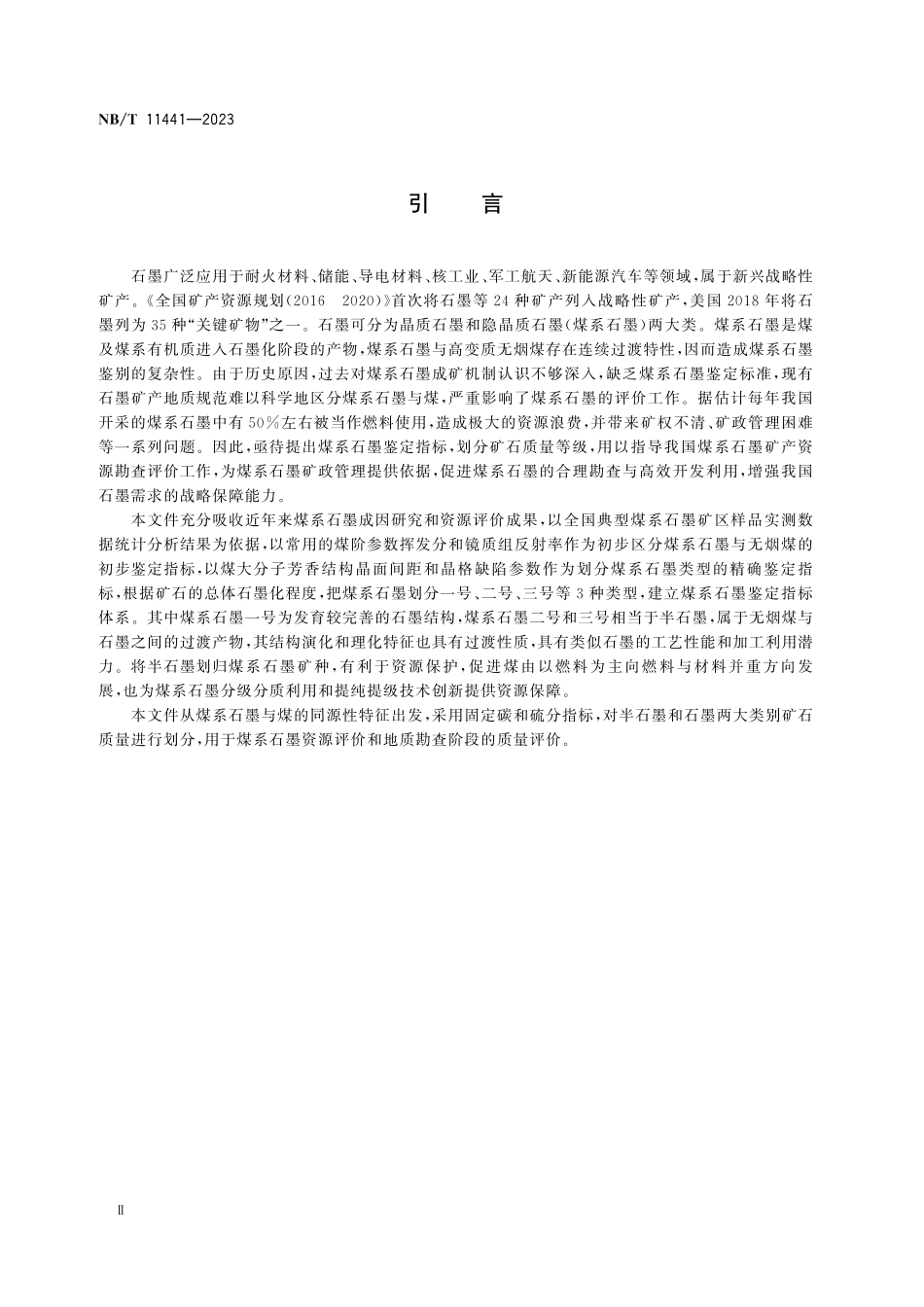NBT 11441-2023 煤系石墨鉴定与质量评价导则.pdf_第3页
