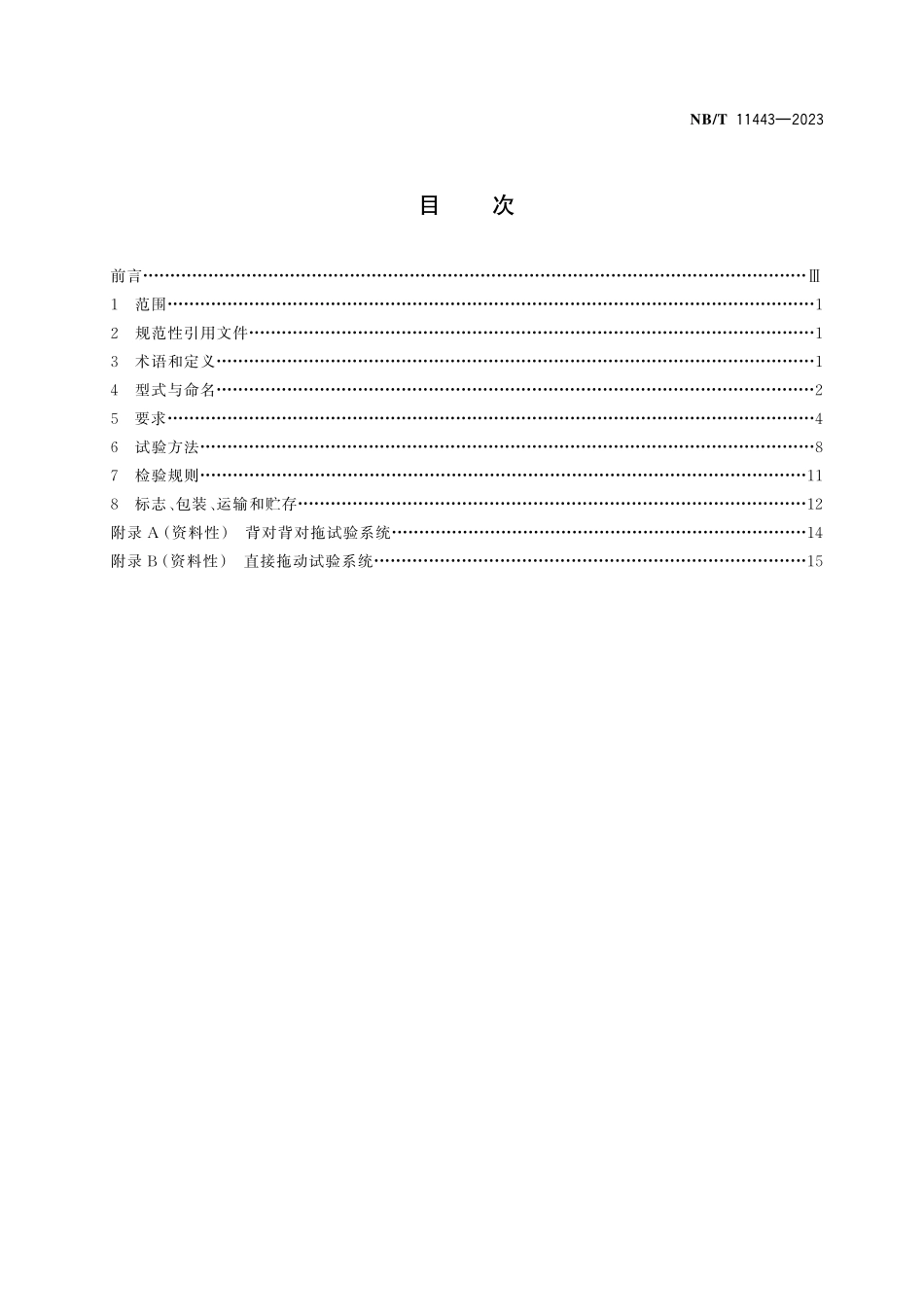 NBT 11443-2023 可控起动传动装置通用技术条件.pdf_第2页